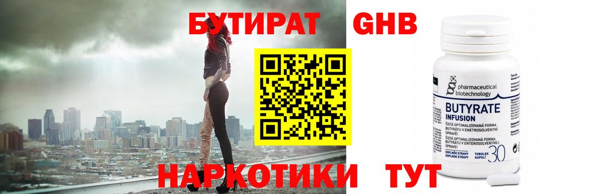 Бутират Butirat Чапаевск