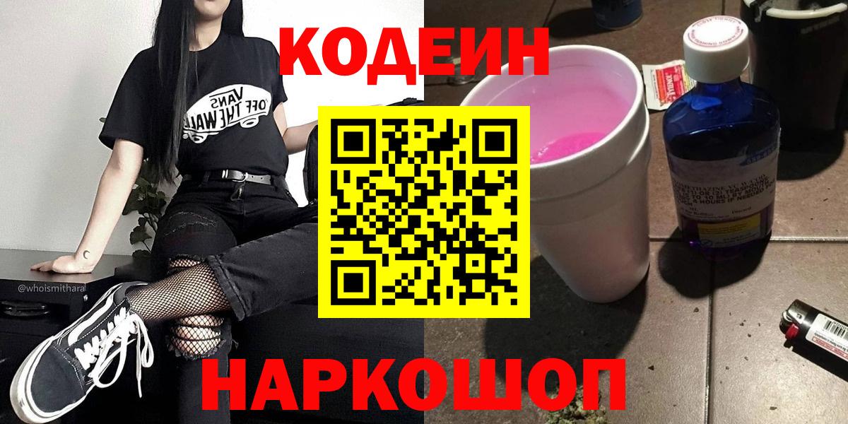 Кодеиновый сироп Lean напиток Lean (лин)  Вход с VPN  Чапаевск 