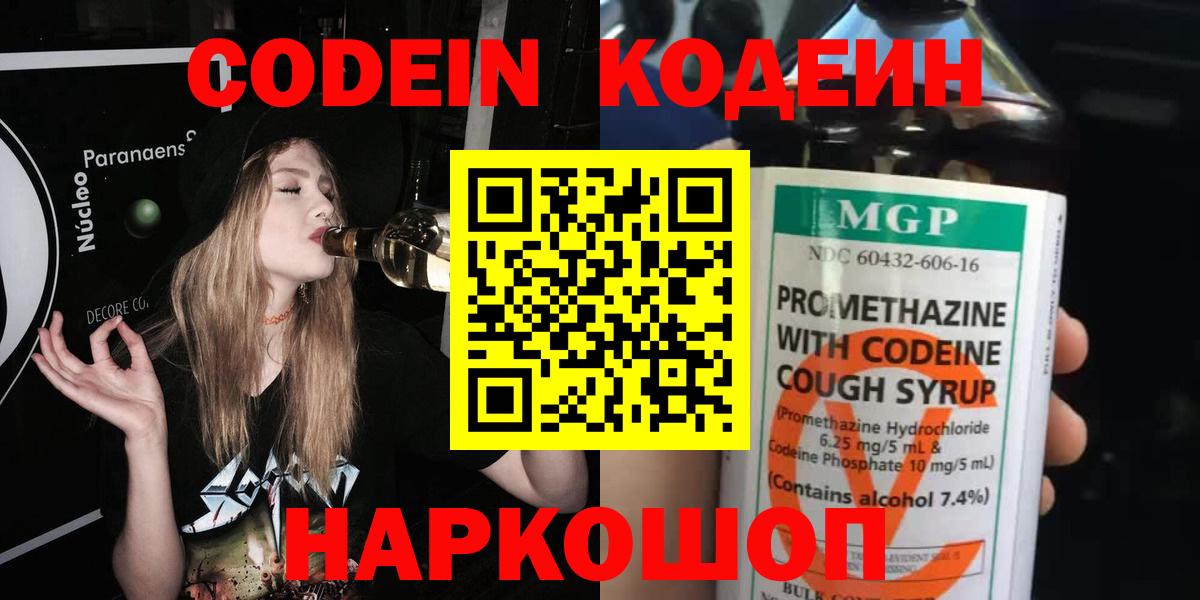 Codein напиток Lean (лин) Чапаевск